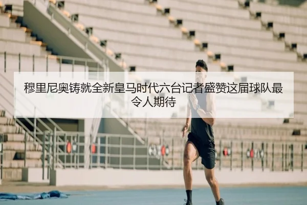 穆里尼奥铸就全新皇马时代六台记者盛赞这届球队最令人期待